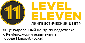 Языковая школа в Новосибирске LEVEL ELEVEN: курсы иностранных языков